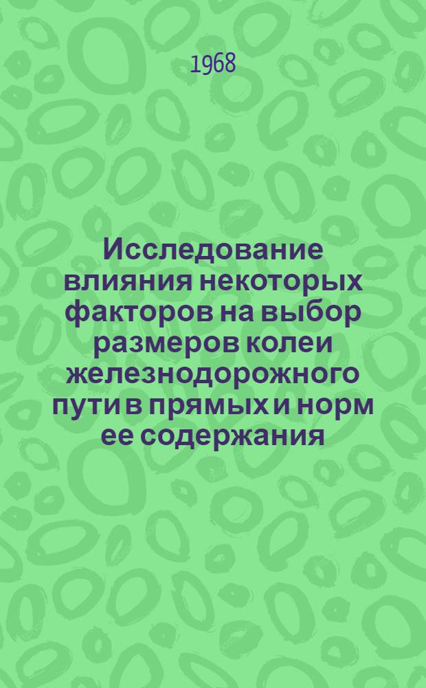 Исследование влияния некоторых факторов на выбор размеров колеи железнодорожного пути в прямых и норм ее содержания : Автореферат дис. на соискание учен. степени канд. техн. наук : (432)
