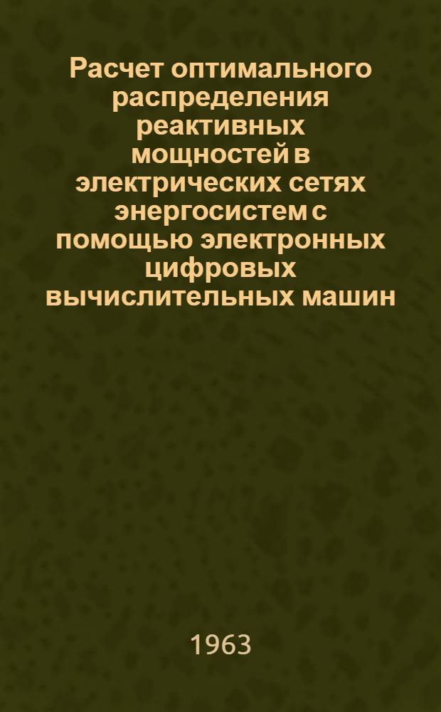 Расчет оптимального распределения реактивных мощностей в электрических сетях энергосистем с помощью электронных цифровых вычислительных машин : Автореферат дис. на соискание учен. степени кандидата техн. наук