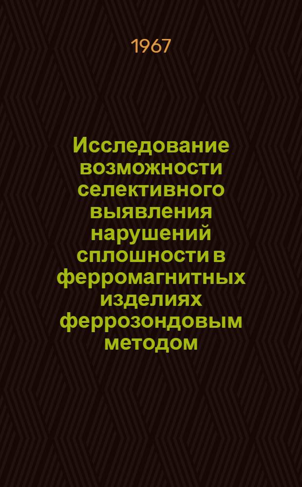 Исследование возможности селективного выявления нарушений сплошности в ферромагнитных изделиях феррозондовым методом : Автореферат дис. на соискание учен. степени канд. физ.-мат. наук