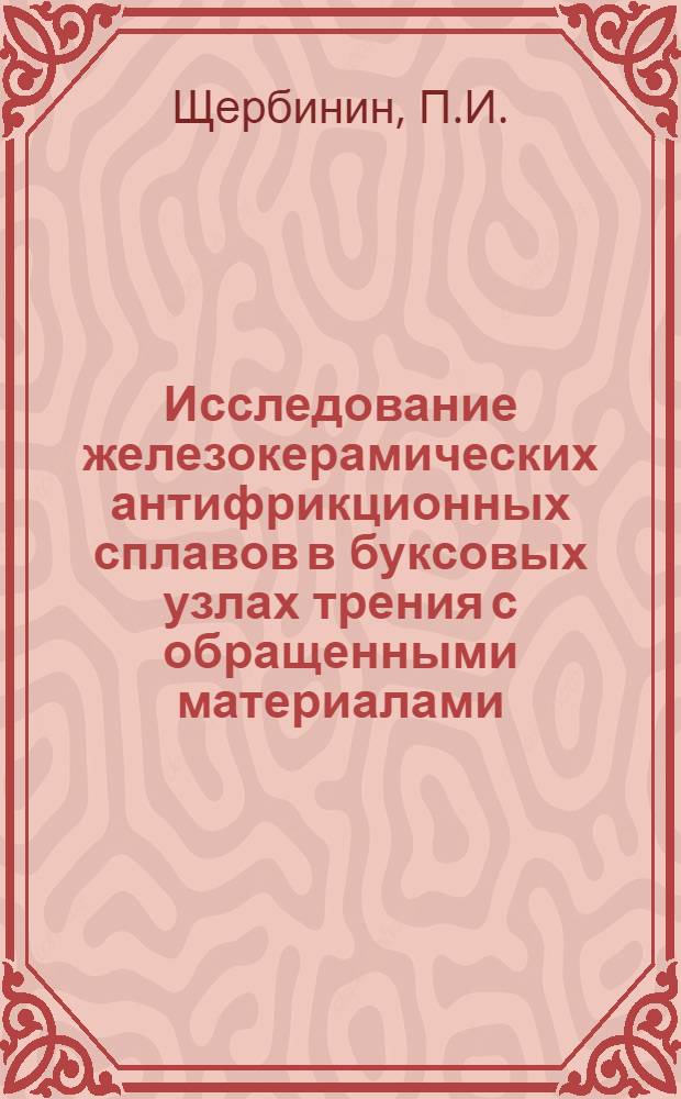 Исследование железокерамических антифрикционных сплавов в буксовых узлах трения с обращенными материалами : Автореферат дис. на соискание учен. степени кандидата техн. наук