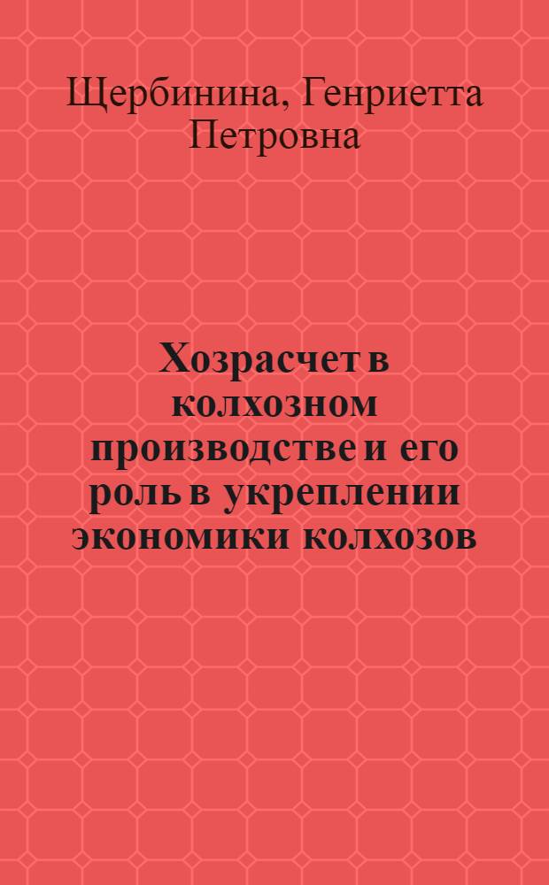 Хозрасчет в колхозном производстве и его роль в укреплении экономики колхозов : (На материалах колхозов Харьк. обл.) : Автореферат дис. на соискание учен. степени кандидата экон. наук