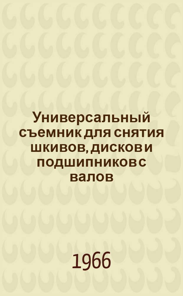Универсальный съемник для снятия шкивов, дисков и подшипников с валов
