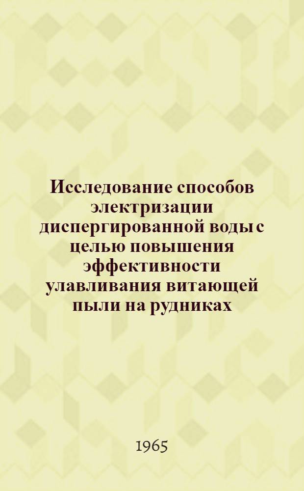 Исследование способов электризации диспергированной воды с целью повышения эффективности улавливания витающей пыли на рудниках : Автореферат дис. на соискание учен. степени кандидата техн. наук