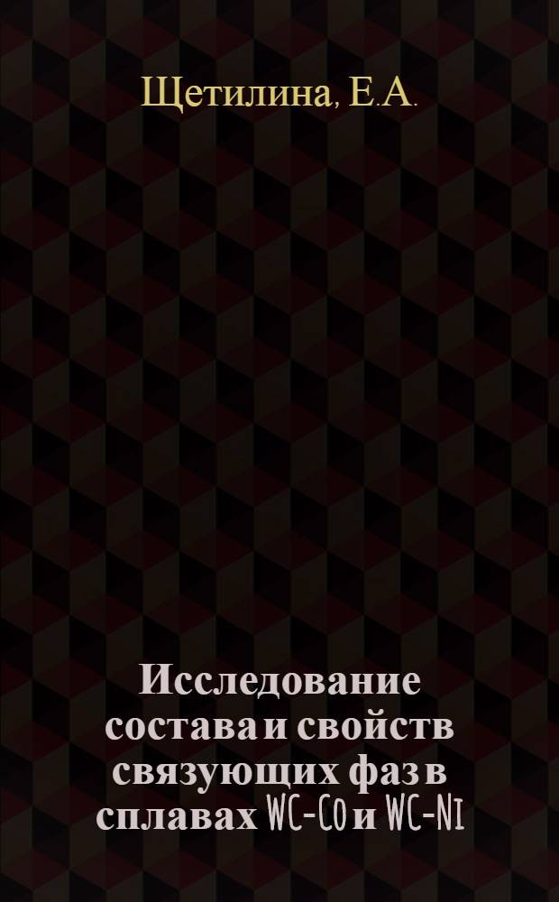Исследование состава и свойств связующих фаз в сплавах WC-Co и WC-Ni : Автореферат дис. на соискание учен. степени кандидата техн. наук
