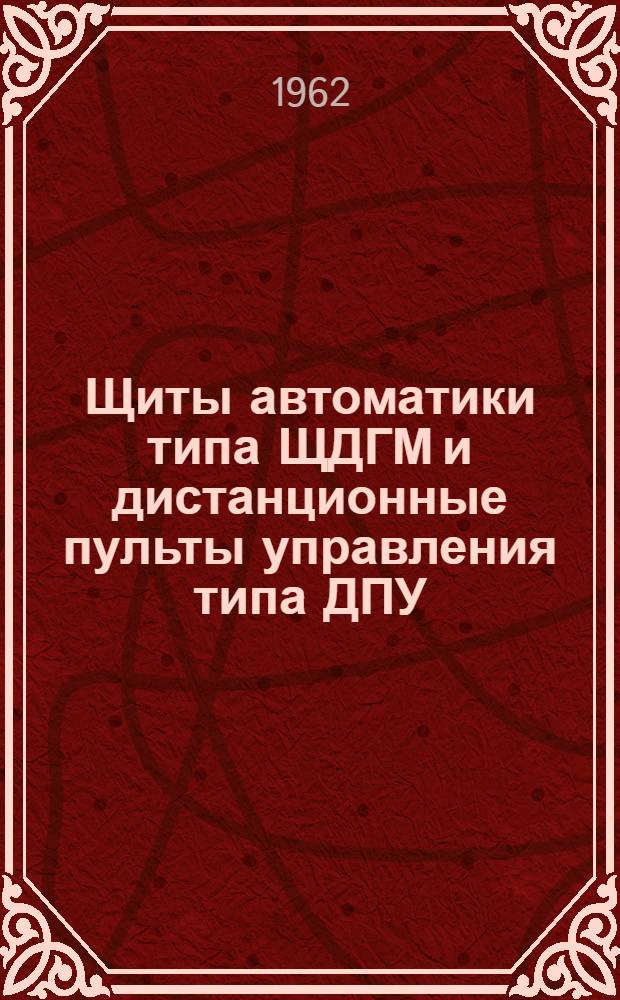 Щиты автоматики типа ЩДГМ и дистанционные пульты управления типа ДПУ : Руководство