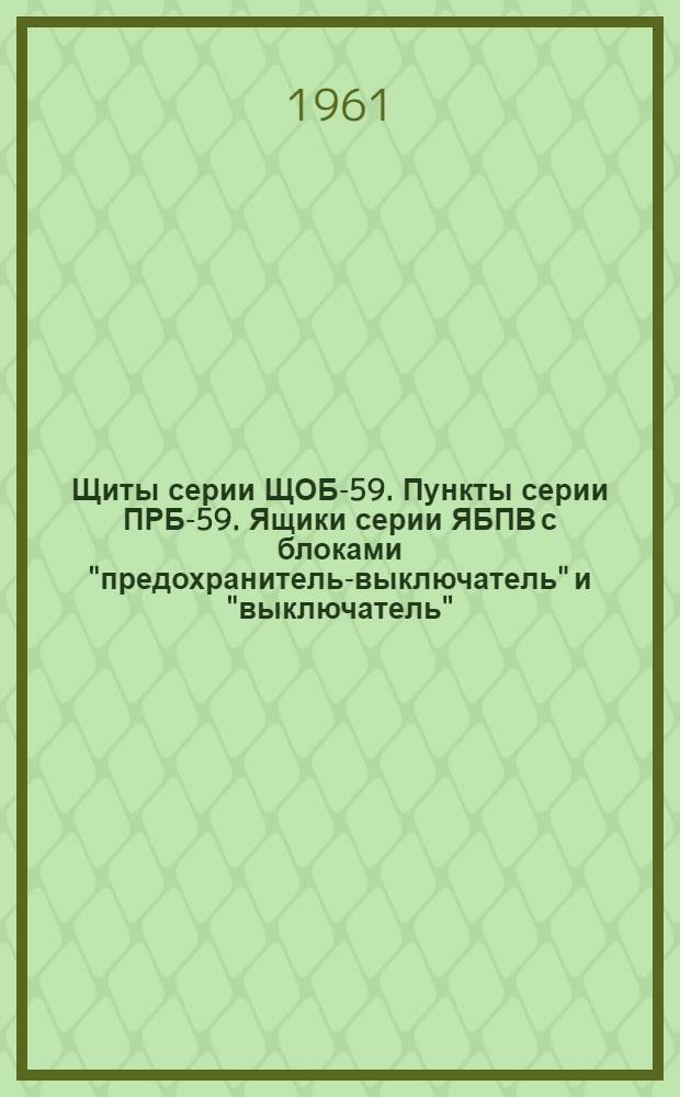 Щиты серии ЩОБ-59. Пункты серии ПРБ-59. Ящики серии ЯБПВ с блоками "предохранитель-выключатель" и "выключатель" : Каталог
