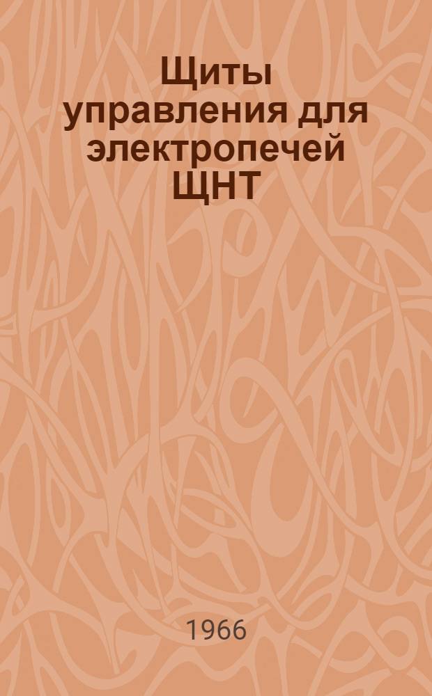 Щиты управления для электропечей ЩНТ : Инструкция по монтажу и эксплуатации