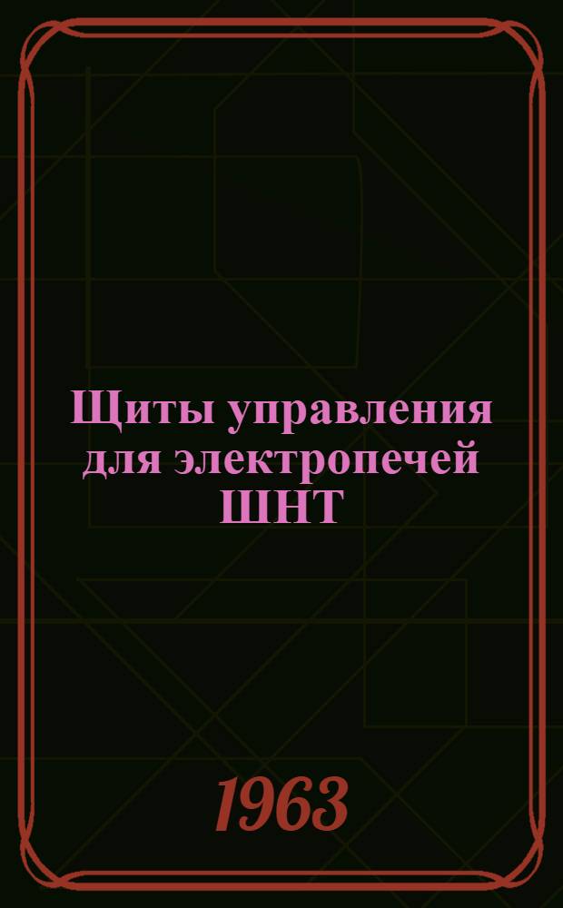 Щиты управления для электропечей ШНТ : Инструкция по монтажу и эксплуатации