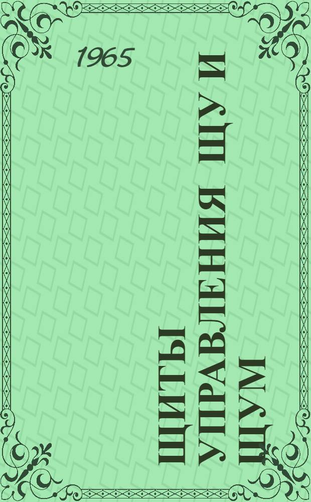 Щиты управления ЩУ и ЩУМ : Инструкция по эксплуатации