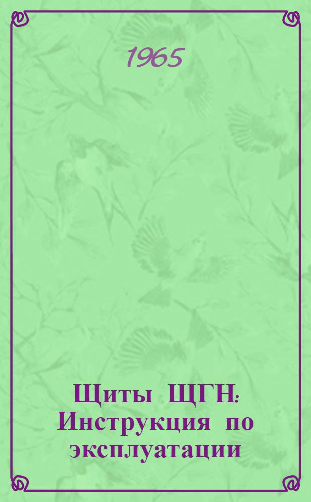 Щиты ЩГН : Инструкция по эксплуатации