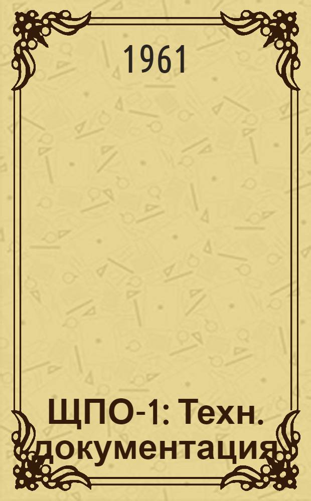ЩПО-1 : Техн. документация