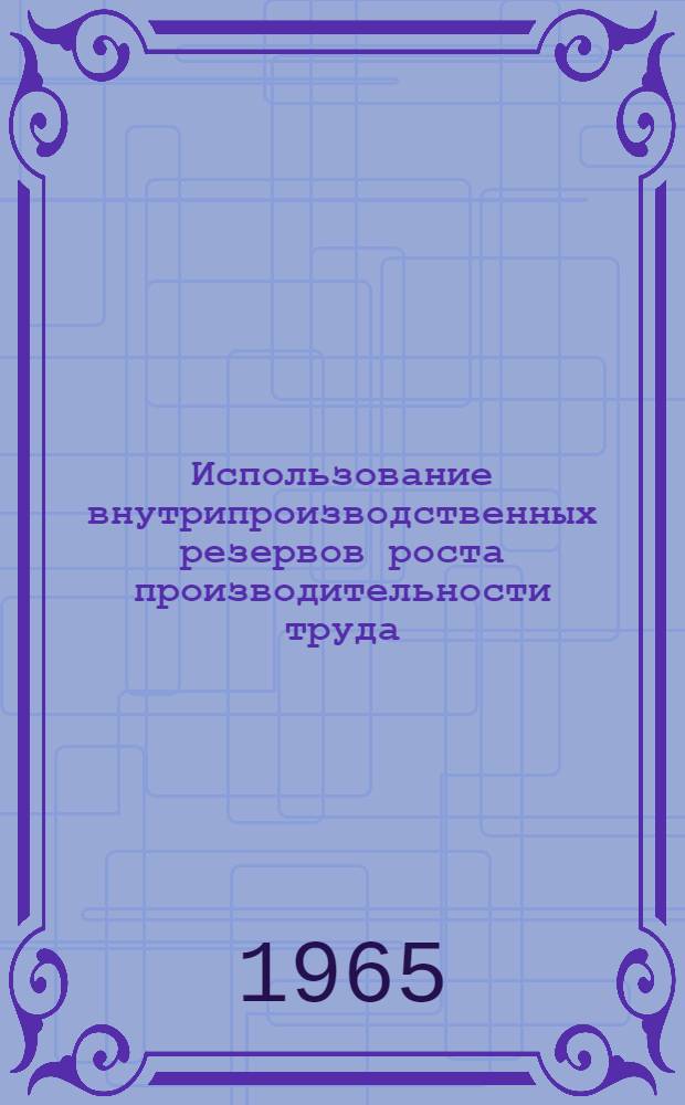 Использование внутрипроизводственных резервов роста производительности труда : Автореферат дис. на соискание учен. степени кандидата экон. наук