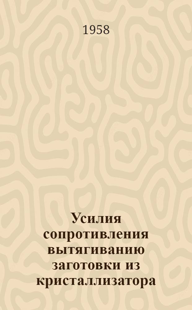 Усилия сопротивления вытягиванию заготовки из кристаллизатора