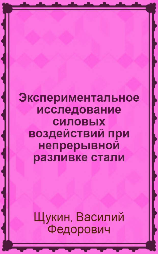 Экспериментальное исследование силовых воздействий при непрерывной разливке стали : Автореферат дис. на соискание учен. степени кандидата техн. наук