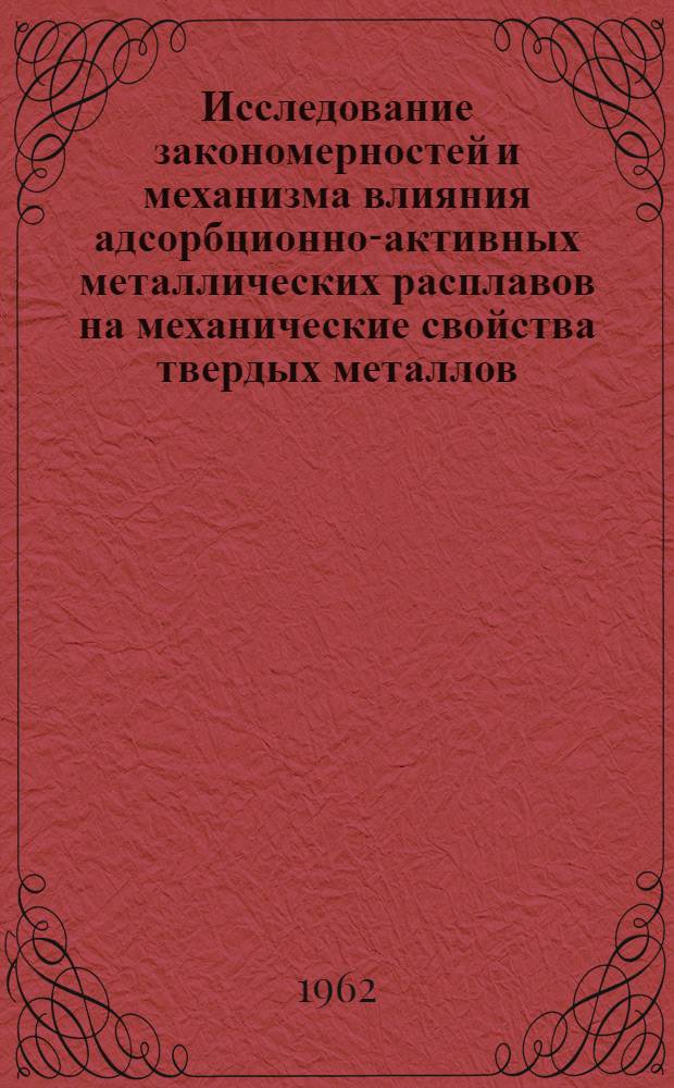 Исследование закономерностей и механизма влияния адсорбционно-активных металлических расплавов на механические свойства твердых металлов : Автореферат дис. на соискание учен. степени доктора физ.-мат. наук