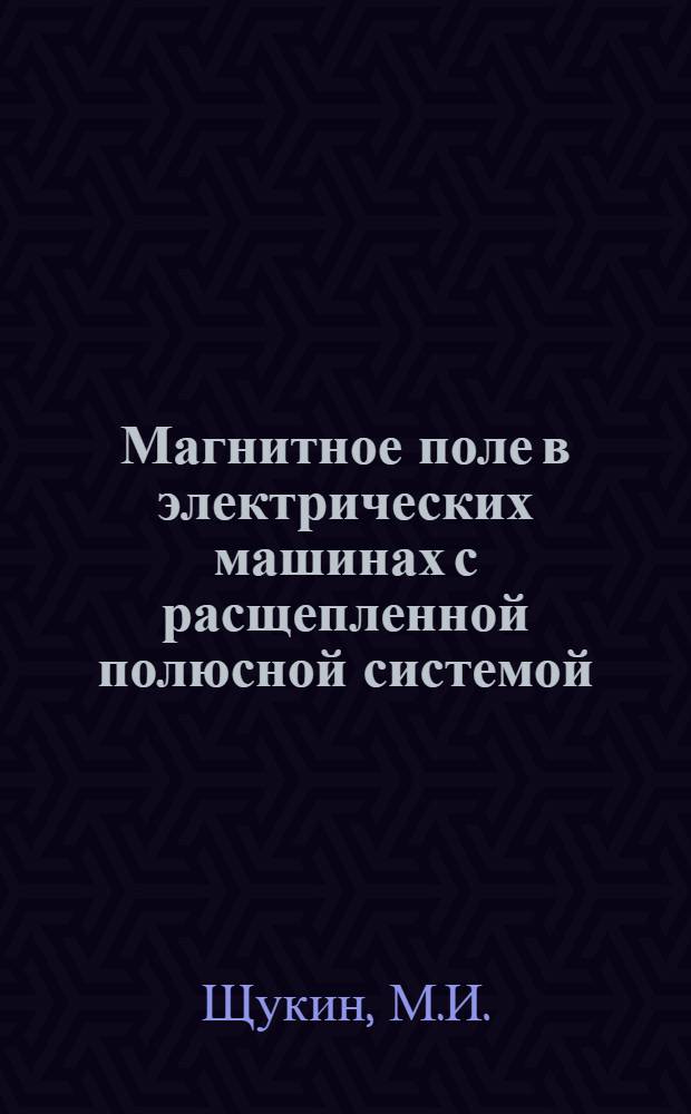 Магнитное поле в электрических машинах с расщепленной полюсной системой : Автореферат дис. на соискание учен. степени канд. техн. наук : (230)