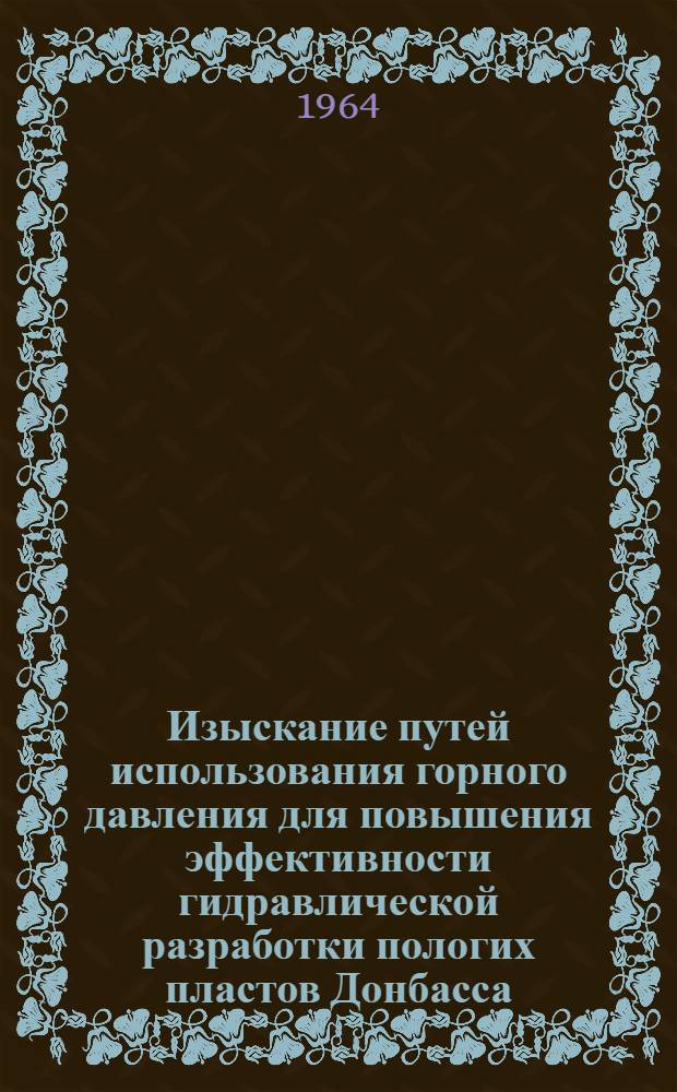 Изыскание путей использования горного давления для повышения эффективности гидравлической разработки пологих пластов Донбасса : Автореферат дис. на соискание учен. степени кандидата техн. наук