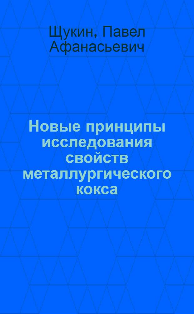 Новые принципы исследования свойств металлургического кокса : Автореферат дис. на соискание учен. степени доктора техн. наук