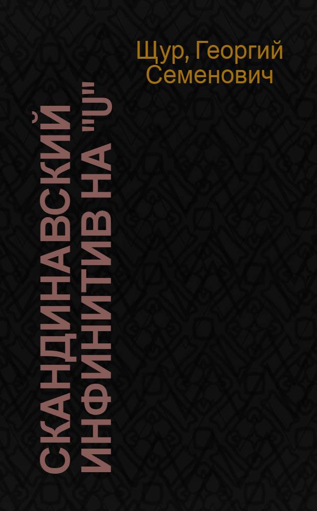 Скандинавский инфинитив на "U" : Автореферат дис. на соискание учен. степени кандидата филол. наук