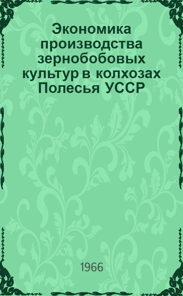 Экономика производства зернобобовых культур в колхозах Полесья УССР : (На примере колхозов Козелецкого с.-х. производств. упр. Черниговской обл.) : Автореферат дис. на соискание учен. степени кандидата экон. наук