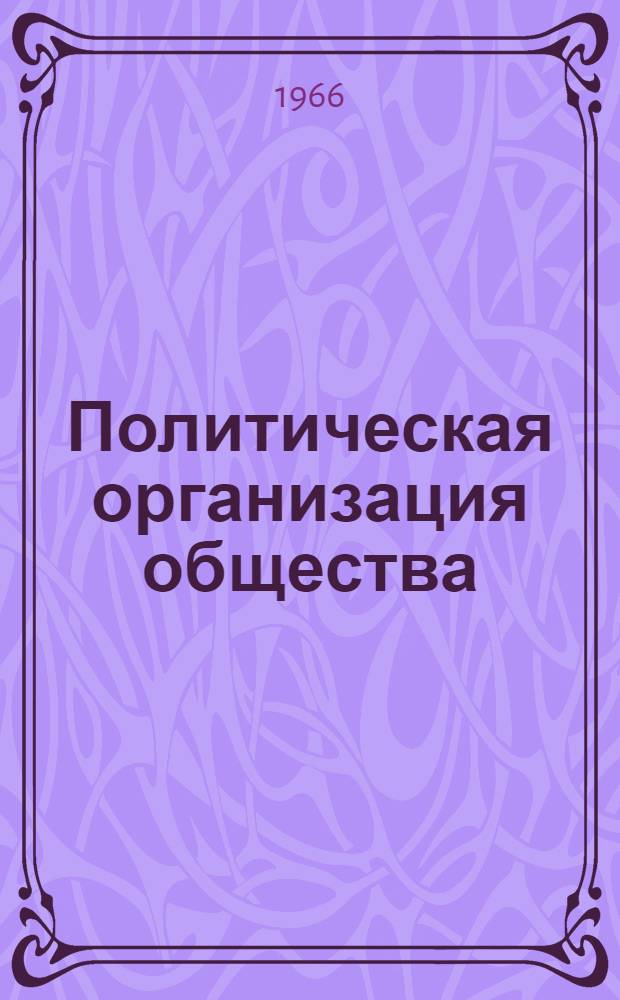 Политическая организация общества : Лекция