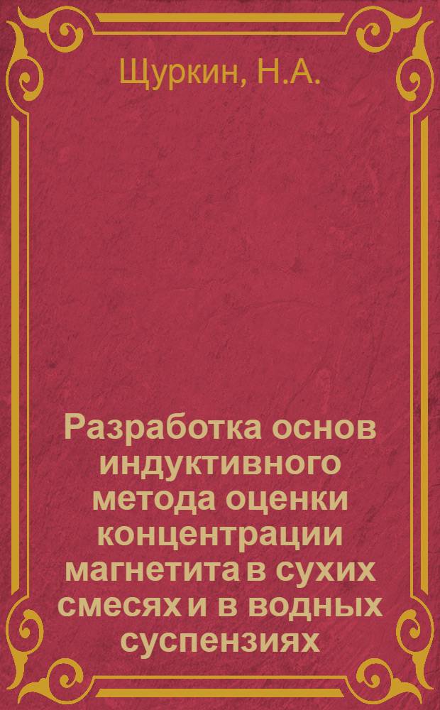 Разработка основ индуктивного метода оценки концентрации магнетита в сухих смесях и в водных суспензиях : Автореферат дис. на соискание учен. степени кандидата техн. наук