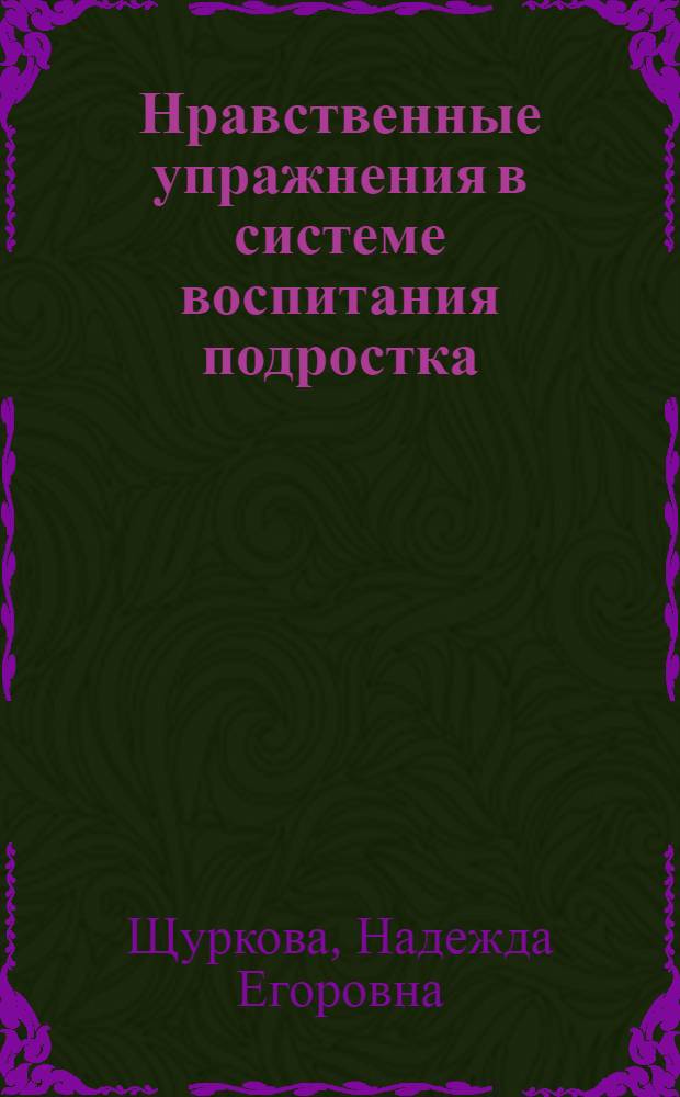 Нравственные упражнения в системе воспитания подростка : Автореферат дис. на соискание учен. степени кандидата пед. наук