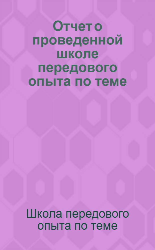 Отчет о проведенной школе передового опыта по теме: "Крепление горных выработок новыми видами крепи на рудниках Кривбасса"