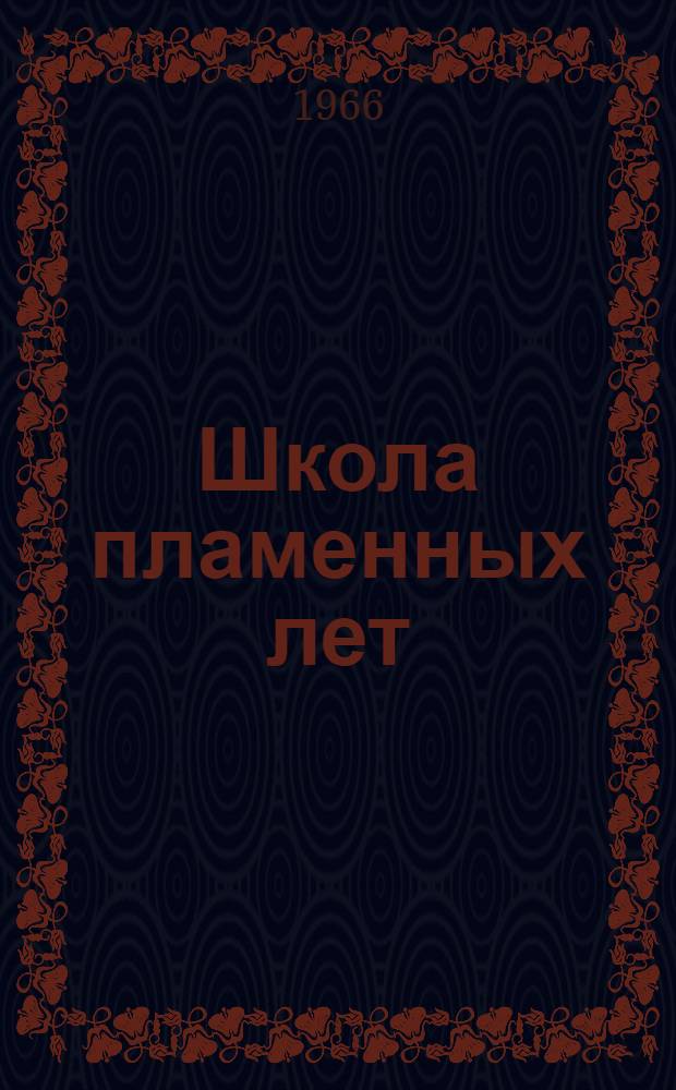 Школа пламенных лет : Из опыта работы комсомольских и пионерских организаций
