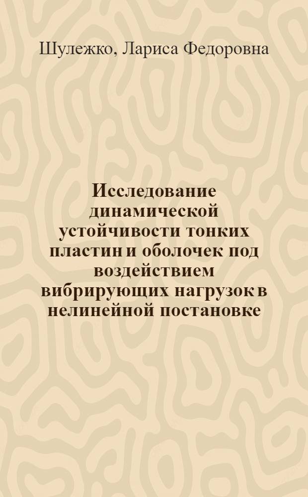 Исследование динамической устойчивости тонких пластин и оболочек под воздействием вибрирующих нагрузок в нелинейной постановке : Автореферат дис. на соискание учен. степени кандидата физ.-мат. наук