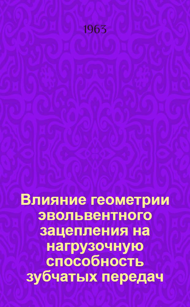 Влияние геометрии эвольвентного зацепления на нагрузочную способность зубчатых передач : Автореферат дис. на соискание учен. степени кандидата техн. наук