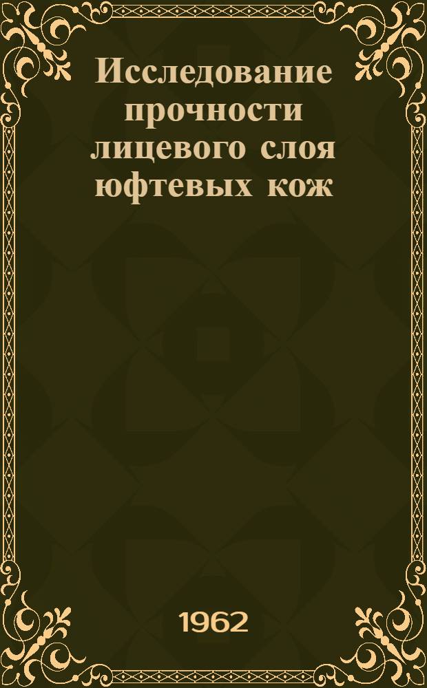 Исследование прочности лицевого слоя юфтевых кож : Автореферат дис. на соискание учен. степени кандидата техн. наук