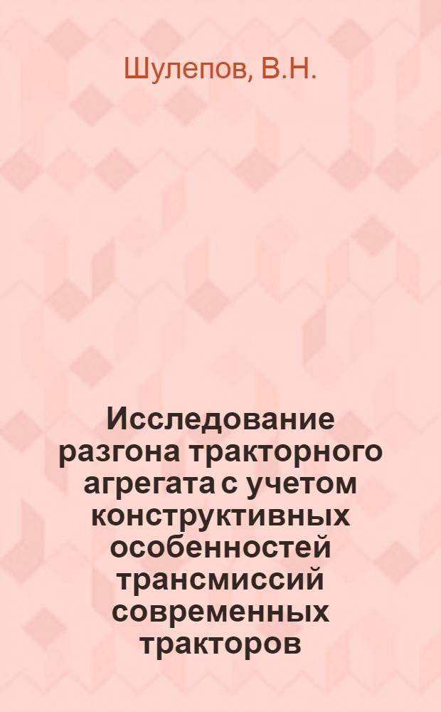 Исследование разгона тракторного агрегата с учетом конструктивных особенностей трансмиссий современных тракторов : Автореферат дис. на соискание учен. степени канд. техн. наук