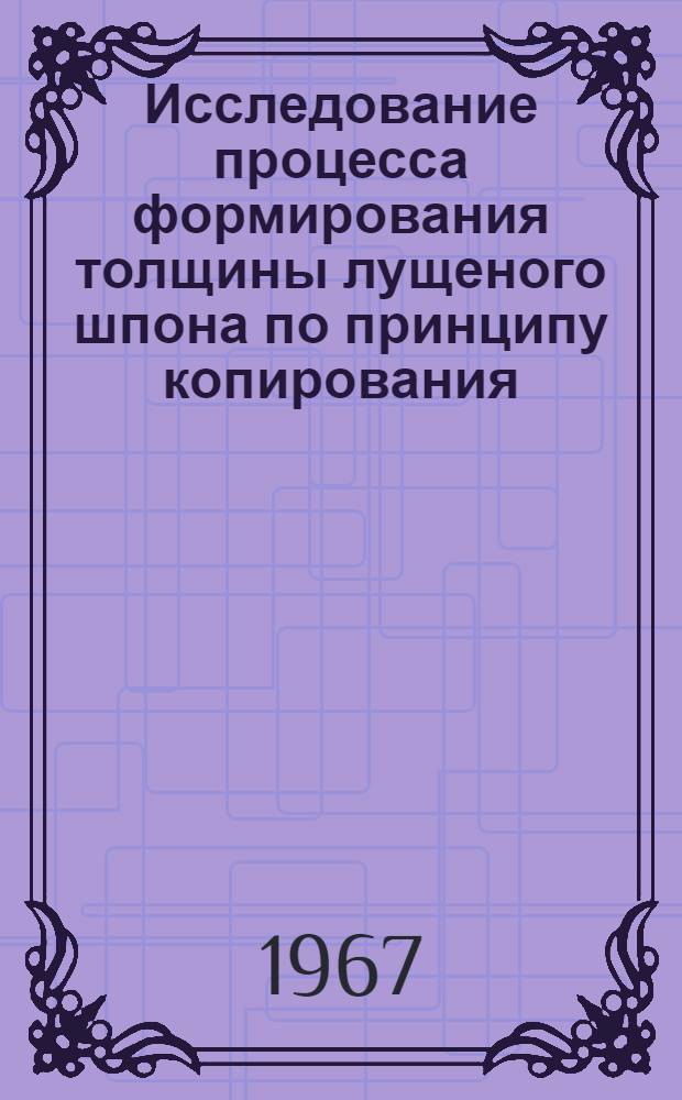 Исследование процесса формирования толщины лущеного шпона по принципу копирования : Автореферат дис. на соискание учен. степени канд. техн. наук