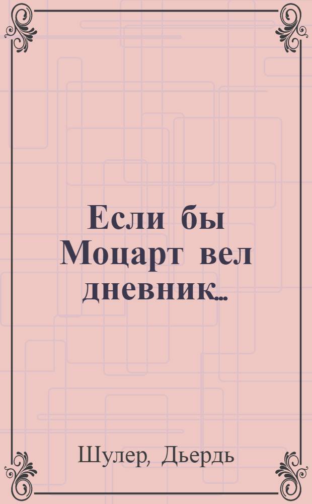 Если бы Моцарт вел дневник...