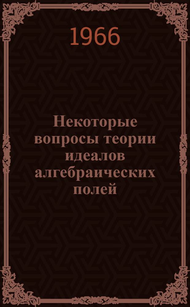Некоторые вопросы теории идеалов алгебраических полей : Автореферат дис. на соискание учен. степени канд. физ.-мат. наук
