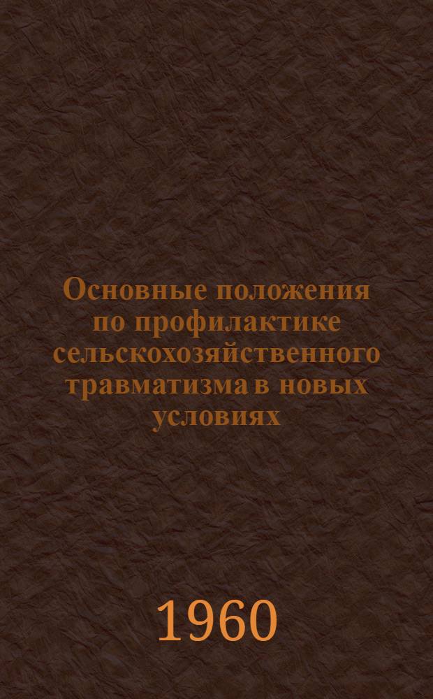 Основные положения по профилактике сельскохозяйственного травматизма в новых условиях : (Тезисы доклада)
