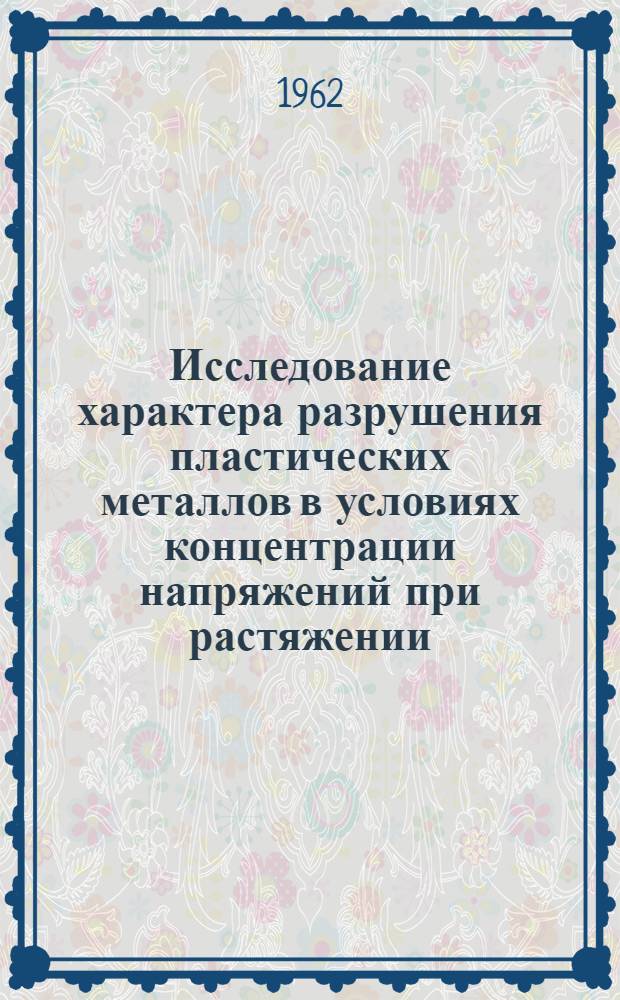 Исследование характера разрушения пластических металлов в условиях концентрации напряжений при растяжении : Автореферат дис. на соискание учен. степени кандидата техн. наук