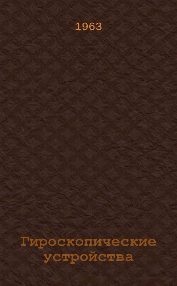 Гироскопические устройства : Учеб. пособие