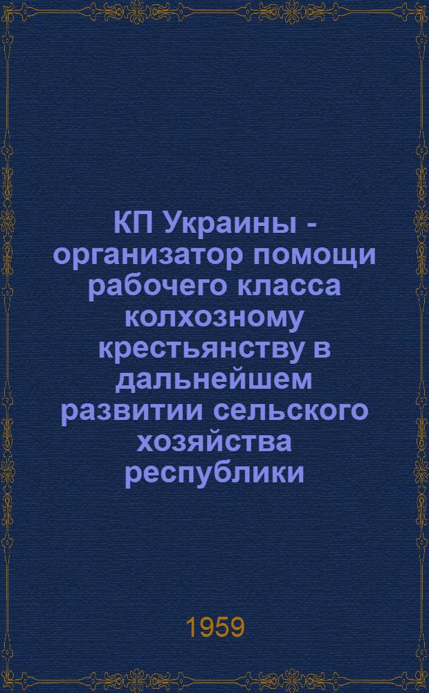 КП Украины - организатор помощи рабочего класса колхозному крестьянству в дальнейшем развитии сельского хозяйства республики (1953-1955 гг.) : Автореферат дис. на соискание учен. степени кандидата ист. наук
