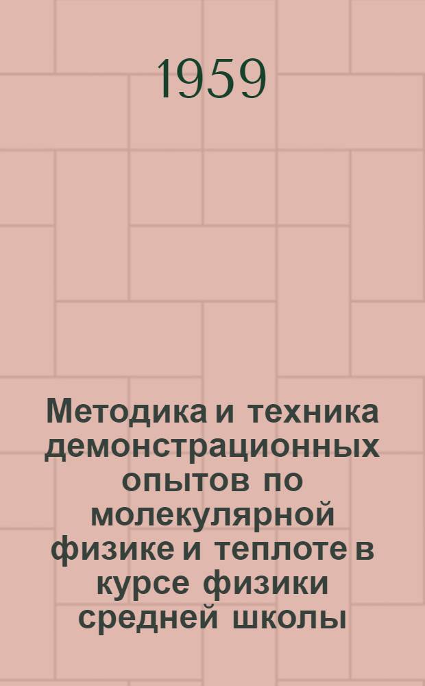 Методика и техника демонстрационных опытов по молекулярной физике и теплоте в курсе физики средней школы : Автореферат дис. на соискание учен. степени кандидата пед. наук (по методике физики)