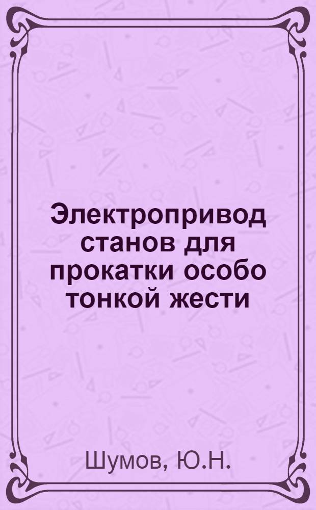 Электропривод станов для прокатки особо тонкой жести