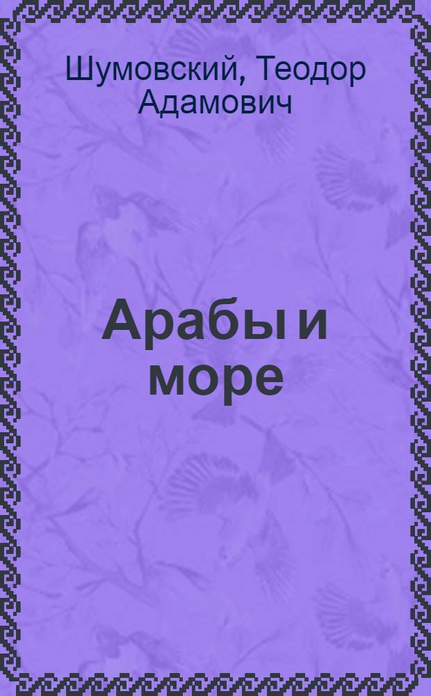 Арабы и море : Предыстория деятельности Ахмада Ибн Маджида, лоцмана Васко да Гамы : Автореф. дис. на соиск. учен. степени д-ра ист. наук