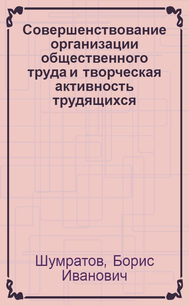 Совершенствование организации общественного труда и творческая активность трудящихся : Автореферат дис. на соискание учен. степени кандидата экон. наук