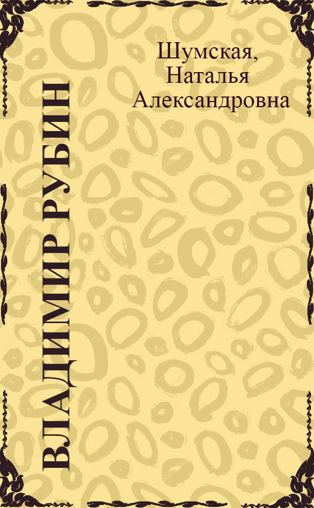 Владимир Рубин