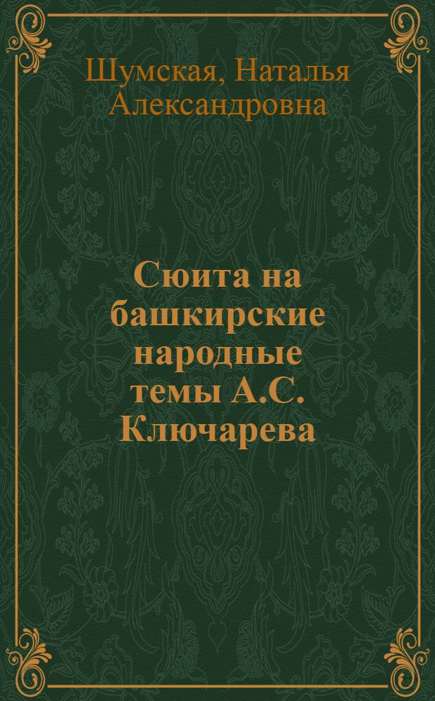 Сюита на башкирские народные темы А.С. Ключарева : Пояснение