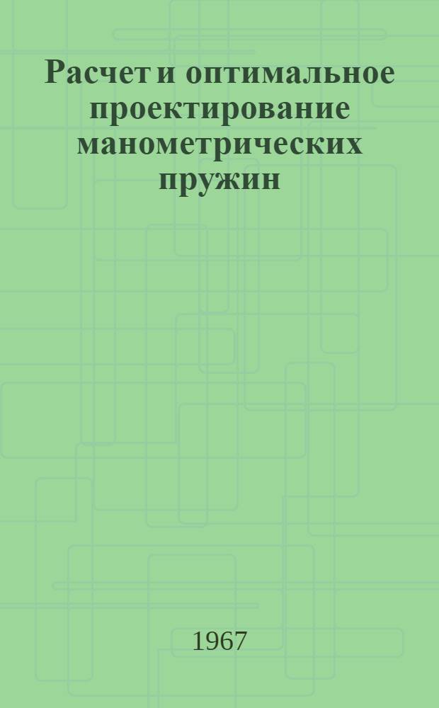 Расчет и оптимальное проектирование манометрических пружин : Автореф. дис. на соиск. учен. степени канд. техн. наук