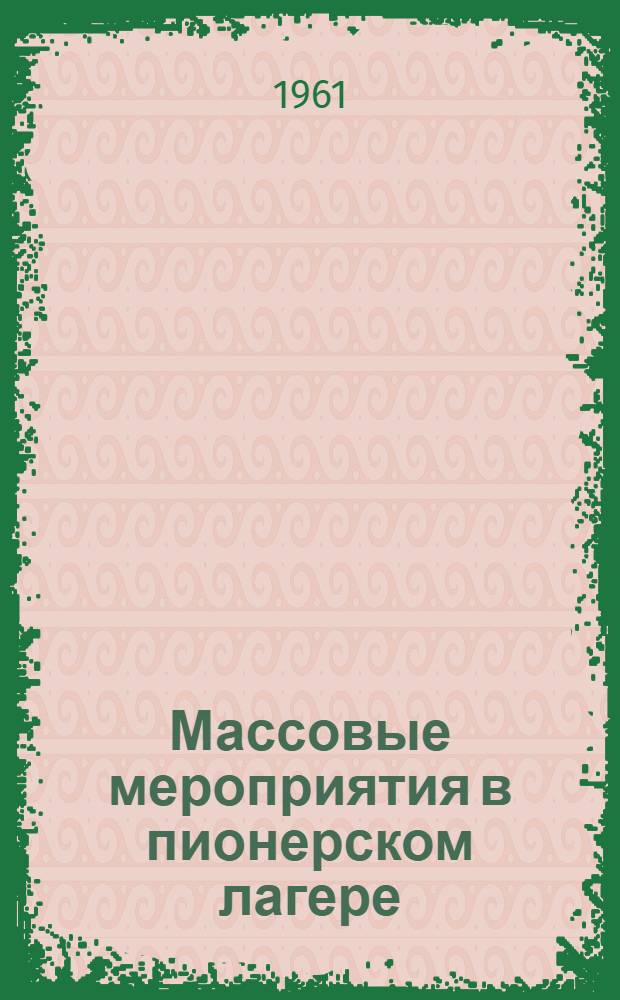 Массовые мероприятия в пионерском лагере