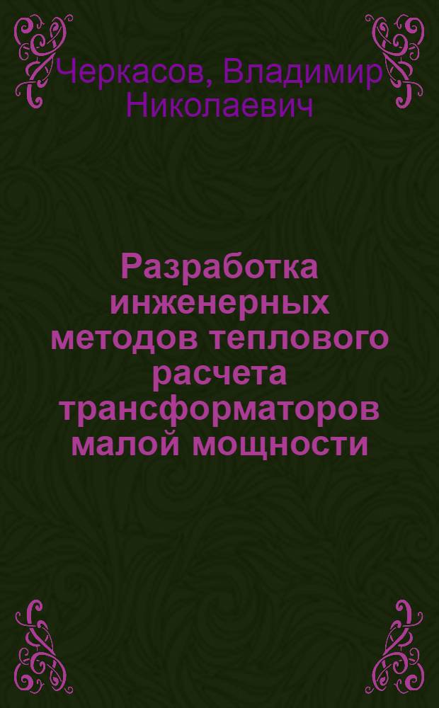 Разработка инженерных методов теплового расчета трансформаторов малой мощности : Автореферат дис. на соискание учен. степени кандидата техн. наук