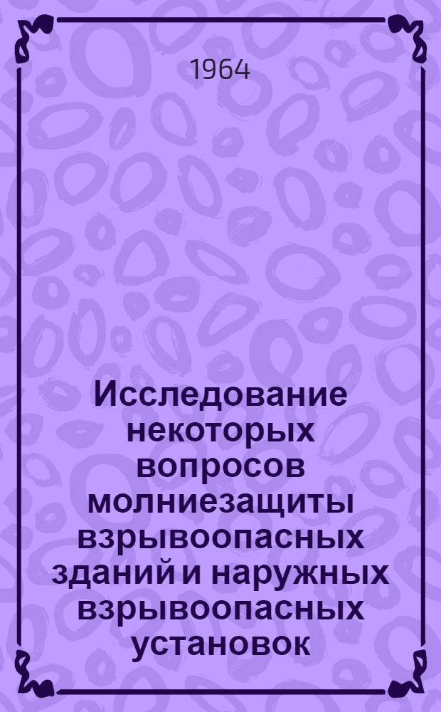 Исследование некоторых вопросов молниезащиты взрывоопасных зданий и наружных взрывоопасных установок : Автореферат дис. на соискание учен. степени кандидата техн. наук